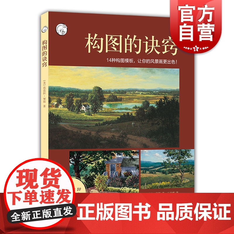 构图的诀窍 西方经典美术技法译丛 芭芭拉努斯 风景写生入门 构图技巧 风景画技巧入门 绘画自学参考书 上海人民美术出版社