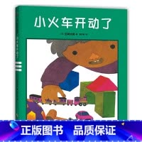 小火车开动了 [正版]小火车开动了国际绘本大师五味太郎晚安绘本睡眠引导 认知启蒙想象力告别起床气童趣盎然 与众不同的温柔