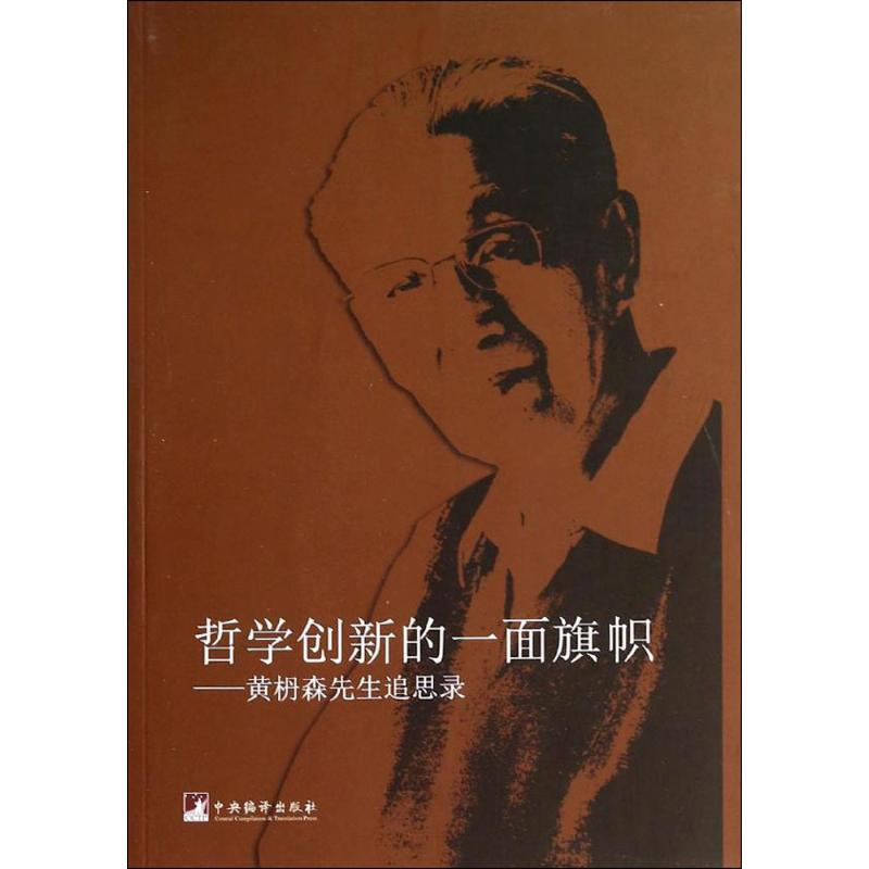 [M]哲学创新的一面旗帜-9787511720207