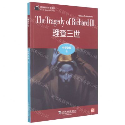[N]理查三世/黑猫英语分级读物-9787544662871