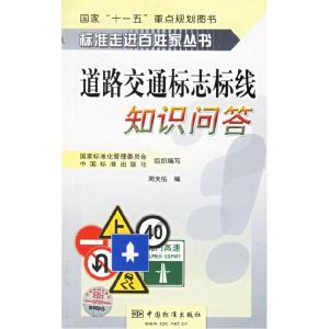 正版新书]道路交通标志标线知识问答——标准走进百姓家丛书周天