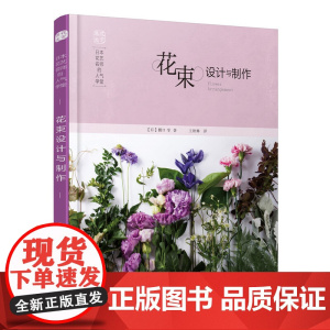日本花艺名师的人气学堂:花束设计与制作 正版书籍