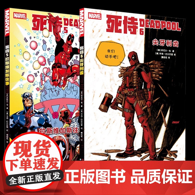 死侍5:拉斯维加斯往事+死侍6:尖牙利齿 全2册 随书附赠透卡 北京世图动漫 漫威漫画