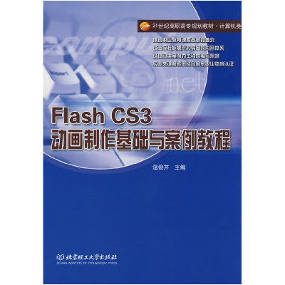 正版新书]Flash CS3动画制作基础与案例教程(高职)温俊芹9787564