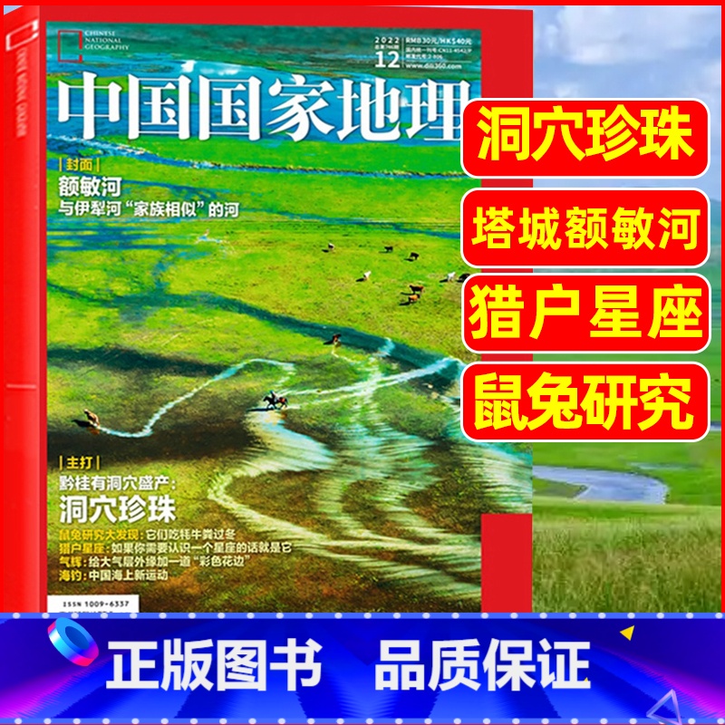 2022年12月[洞穴珍珠/额敏河] [正版]中国国家地理杂志2023年1-10/11/12月/2024年全年/半年订阅