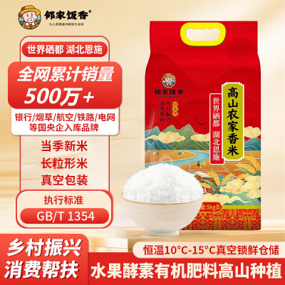 邻家饭香 高山农家香米 5kg/袋 真空双层包装 乡村振兴 消费帮扶 832系列/FP119