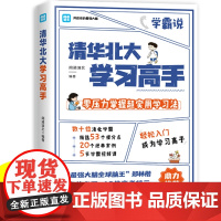 醉染图书清华北大学习高手9787511387202