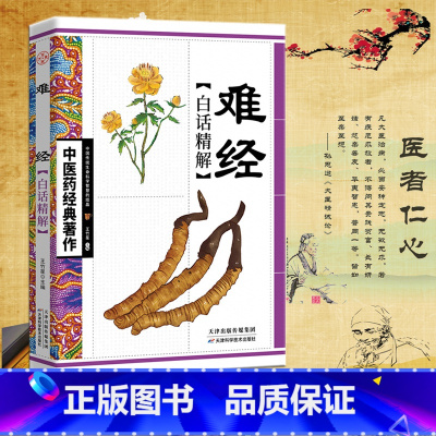 [正版]全新 难经白话精解 中医药经典著作 中华医学经典 古典奇书传承中医精要 中医参考书籍 王竹星编著 白话精解