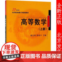 正版 高等数学 上册 褚宝增 陈兆斗 北京大学出版社 高等院校数学规划教材