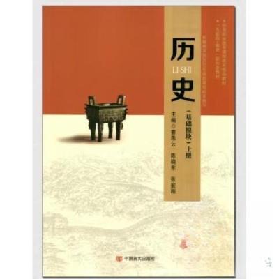 正版新书]历史:上册:基础模块张宏刚 主编;曹思云;陈晓东9787