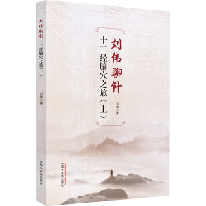 刘伟聊针 十二经腧穴之旅(上)