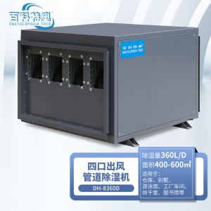 百科特奥DH-8360D管道除湿机