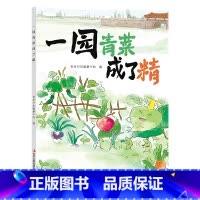 《一园青菜成了精 全彩注音版》 [正版]一园青菜成了精全彩注音版吉林出版社一年级