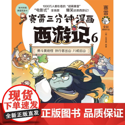 赛雷三分钟漫画西游记6 赛雷 著 动漫