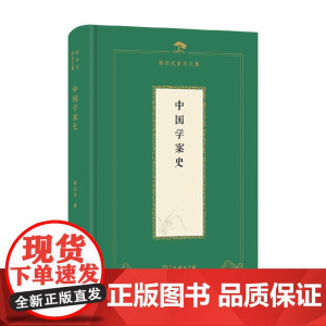 中国学案史 陈祖武 著 历史