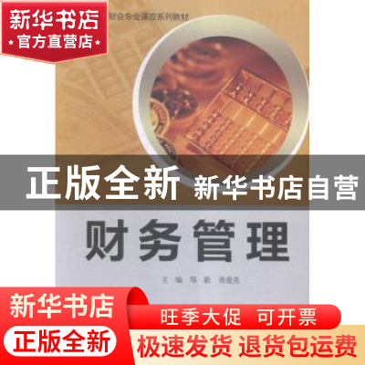 正版 财务管理 郑毅,张爱美主编 中国财富出版社 9787504758712