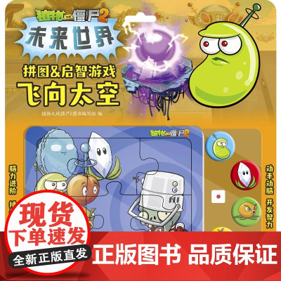 植物大战僵尸2拼图&启智游戏 飞向太空