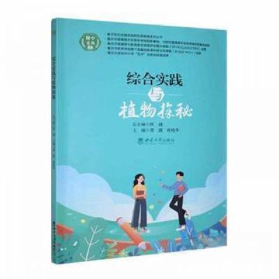 正版新书]综合实践与植物探秘林艳华 主编;詹露9787569720006