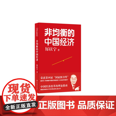 非均衡的中国经济 厉以宁 中国大百科全书出版社 正版书籍