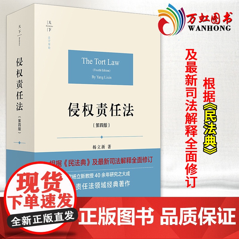 侵权责任法 第四版第4版 杨立新 根据民法典及司法解释新修订 新民法典侵权责任法教材教科书教程理论实务法学著作 法律出版
