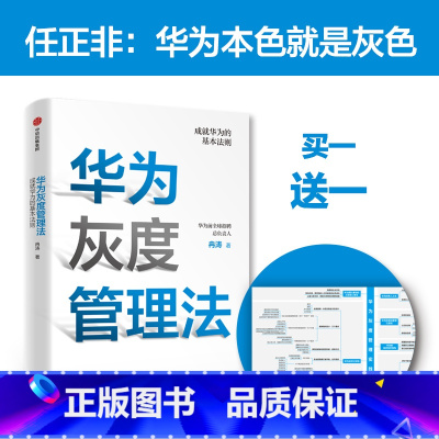 [正版]华为灰度管理法 成就华为的基本法则 冉涛 著 任正非经营哲学 管理理念 华为管理法工作法HR人力资源
