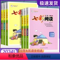 一年级下册 人教版 小学通用 [正版]2024版七彩阅读一年级二年级三年级四年级五年级六年级下册小学阅读理解专项训练书人