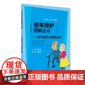 老年照护图解丛书·老年难言之隐那些事
