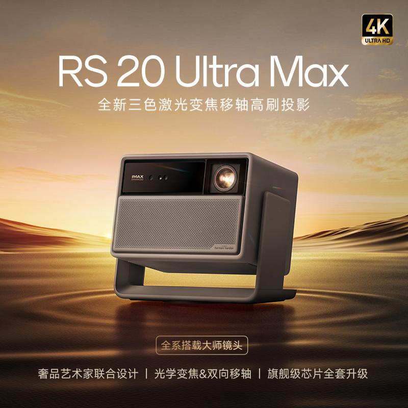 极米 RS 20 Ultra Max 家用智能激光投影