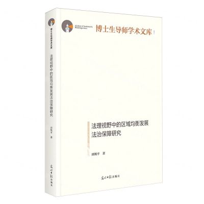 [N]法理视野中的区域均衡发展法治保障研究(精)/博士生导师学术文库-9787519478278