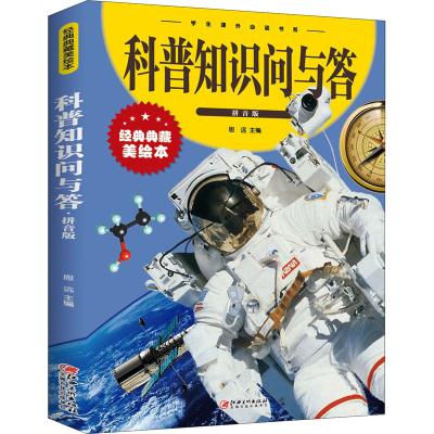 正版新书]科普知识问与答:拼音版江西美术出版社9787548048992