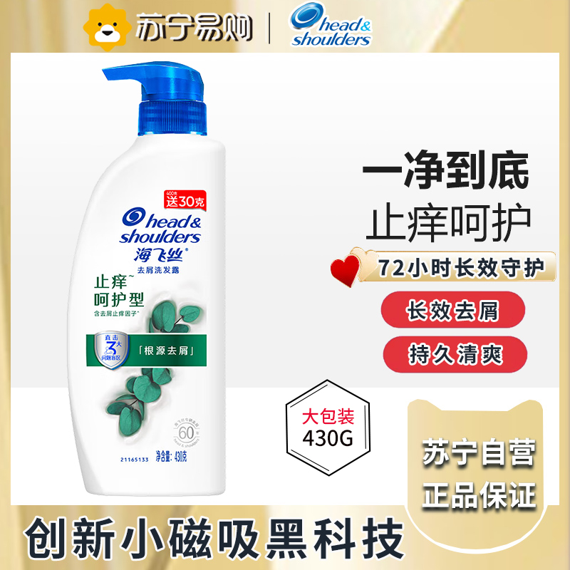海飞丝去屑洗发水止痒呵护型430G去屑止痒清爽柔顺去油洗发水控油 洗发膏