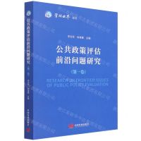 [N]公共政策评估前沿问题研究(第1卷)/管理世界论丛-9787517712794