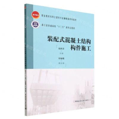 [N]装配式混凝土结构构件施工(职业教育本科土建类专业融媒体系列教材)-9787112277070