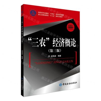 [N]三农经济概论(第3版高职高专金融类十四五规划系列教材)-9787522021201