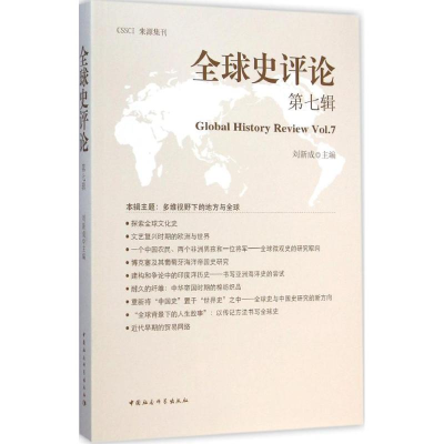 正版新书]全球史评论(第7辑)刘新成9787516154779