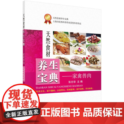 天然食材养生宝典——家禽兽肉 张志华 科学出版社 正版书籍