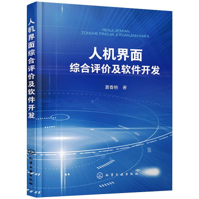[M]人机界面综合评价及软件开发-9787122366238