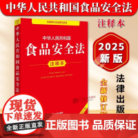 [正版]2025年全新修订版 中华人民共和国食品安全法 注释本 32开本 法律单行本注释本系列 法律出版社