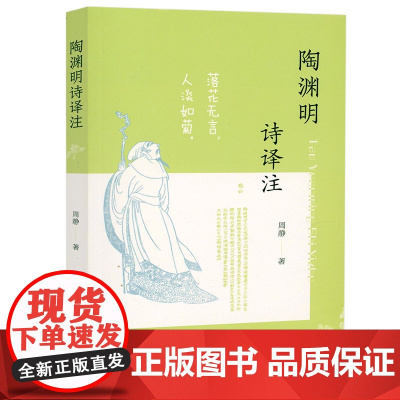 [3本49]陶渊明诗译注 陶渊明诗陶渊明集诗集笺注诗词注释译评书籍