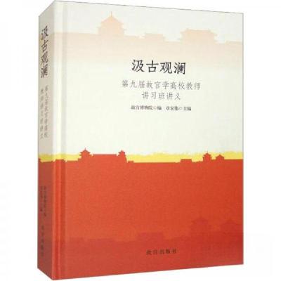 正版新书]汲古观澜故宫博物院9787513415057