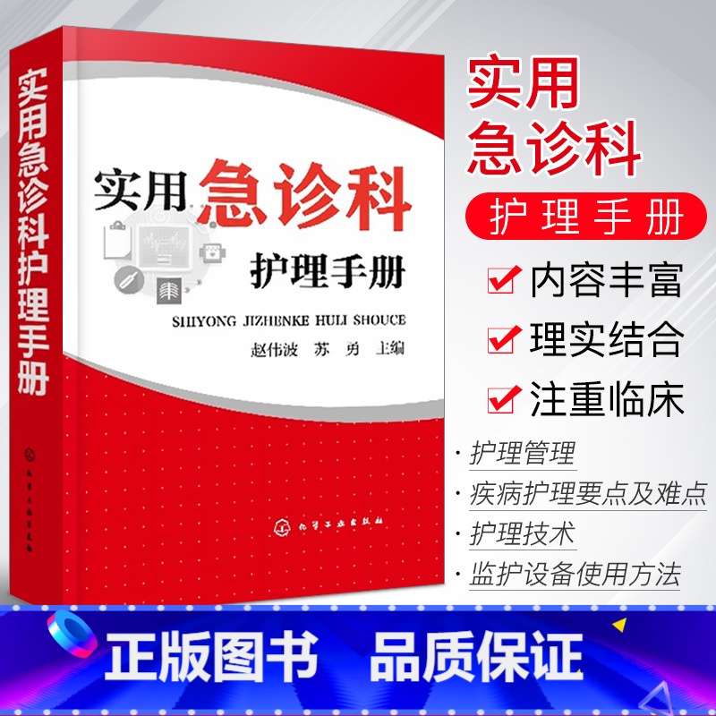 [正版]实用急诊科护理手册 急救管理技术疾病护理常用药物护理操作 基础护理学护士书籍 临床护理技术规范仪器实践操作指南