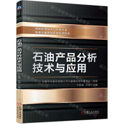 [N]石油产品分析技术与应用/理化检测技术与应用丛书-9787111751649