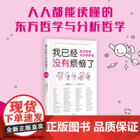 我已经没有烦恼了:东方哲学与分析哲学 原名《哲学不思议》“惊呆了!哲学这么好”第2部 超萌哲学入门 新经典
