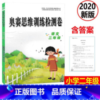 [正版] 2020新版 奥赛思维训练检测卷 语文 二年级上下册小学同步训练课时作业本一课一练学习资料专项训练题练习册期