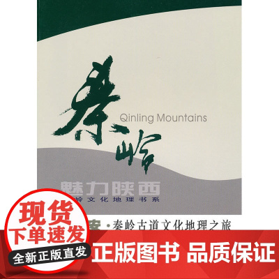 魅力陕西秦岭文化地理书系 道汇长安·秦岭古道文化地理之旅 高从宜 等著 西北大学出版社 正版书籍