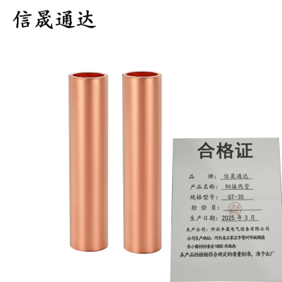 信晟通达 铜接线管 GT-35 个