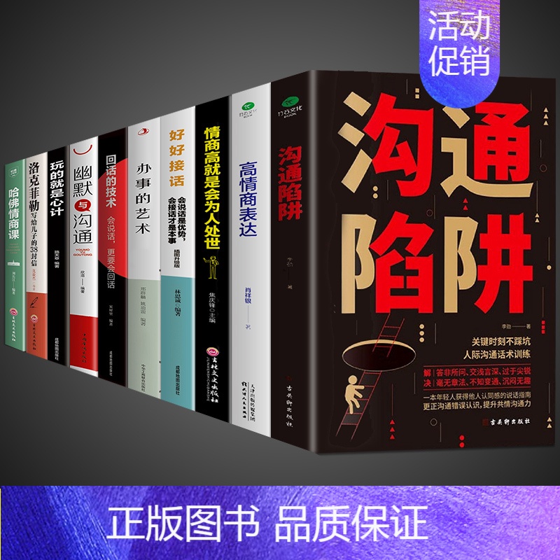 [10册]提升口才学习高情商为人处世 [正版]抖音同款沟通陷阱书人际沟通智慧说话技巧书籍高情商人际关系逻辑表达话术训练错