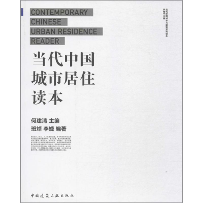 [M]当代中国城市居住读本-9787112197743