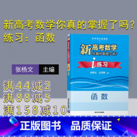 数学 全国通用 [正版] 新高考数学你真的掌握了吗?i练习:函数 张杨文 兰师勇 刘儆 高考 数学 函数 练习册 数学