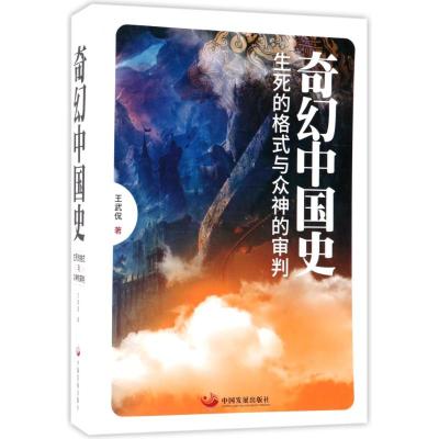 奇幻中国史:生死的格式与众神的审判